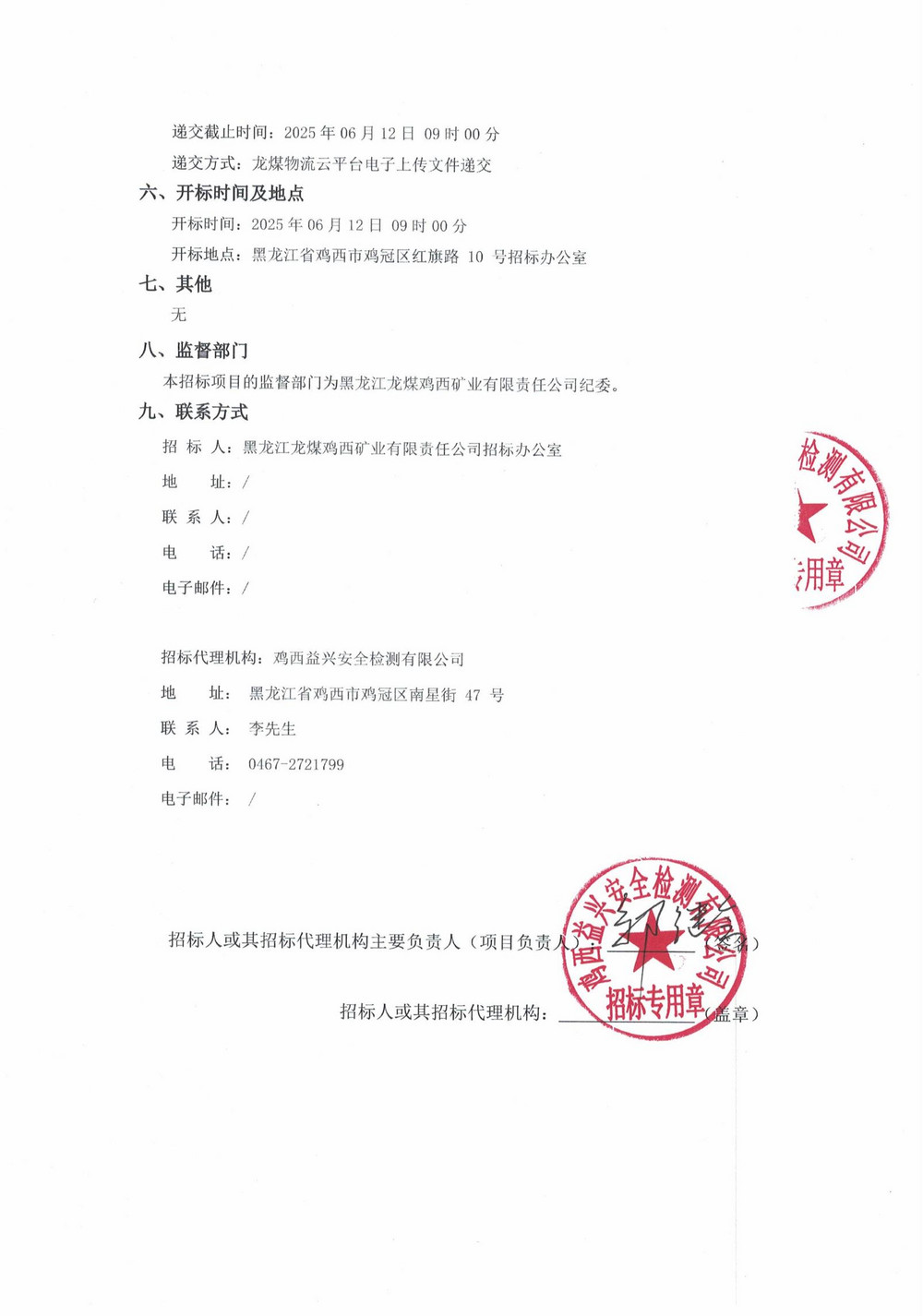 黑龍江龍煤雞西礦業(yè)有限責(zé)任公司2025年4-3批次材料采購(gòu)項(xiàng)目招標(biāo)公告_01.jpg