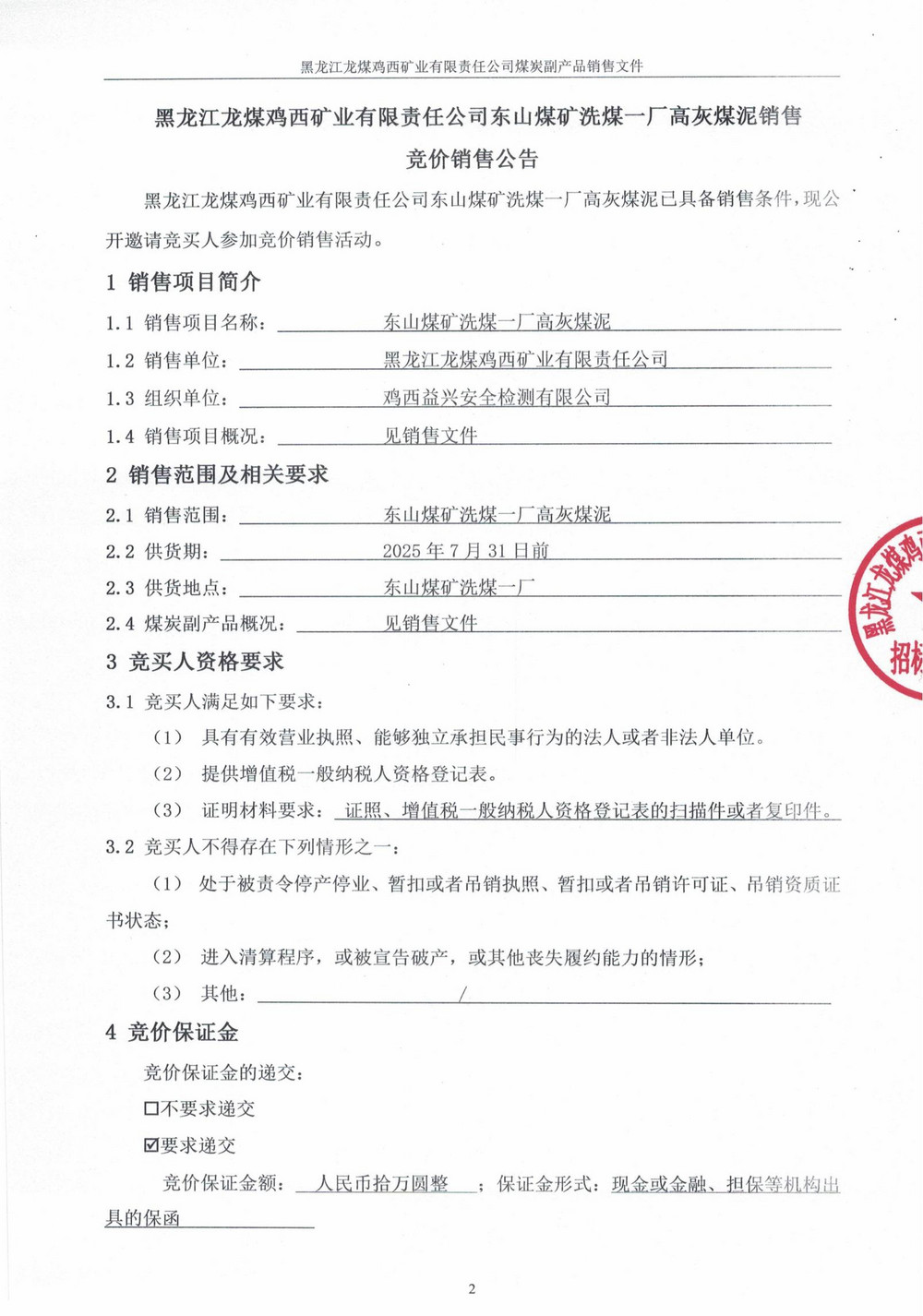 黑龍江龍煤雞西礦業(yè)有限責(zé)任公司東山煤礦洗煤一廠高灰煤泥競價(jià)銷售公告_00.jpg