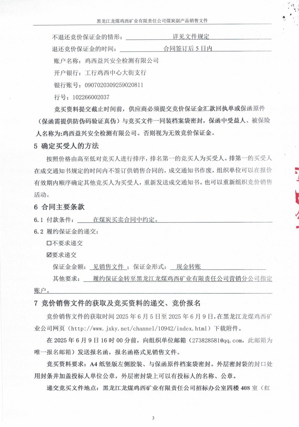 黑龍江龍煤雞西礦業(yè)有限責(zé)任公司東山煤礦洗煤一廠高灰煤泥競價(jià)銷售公告_01.jpg