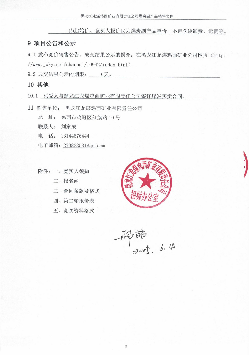 黑龍江龍煤雞西礦業(yè)有限責(zé)任公司東山煤礦洗煤一廠高灰煤泥競價(jià)銷售公告_03.jpg