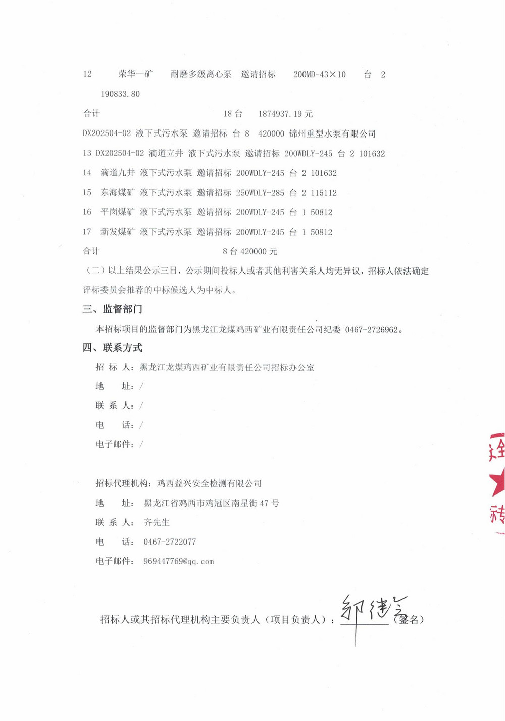 黑龍江龍煤雞西礦業(yè)有限責任公司 2025 年4 批次設備大修采購中標結果公示_000230_01.jpg