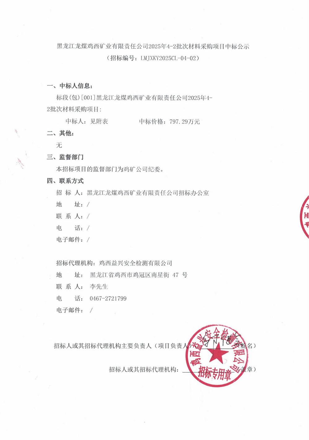 黑龍江龍煤雞西礦業(yè)有限責(zé)任公司2025年4-2批次材料采購(gòu)項(xiàng)目中標(biāo)公示_00.jpg