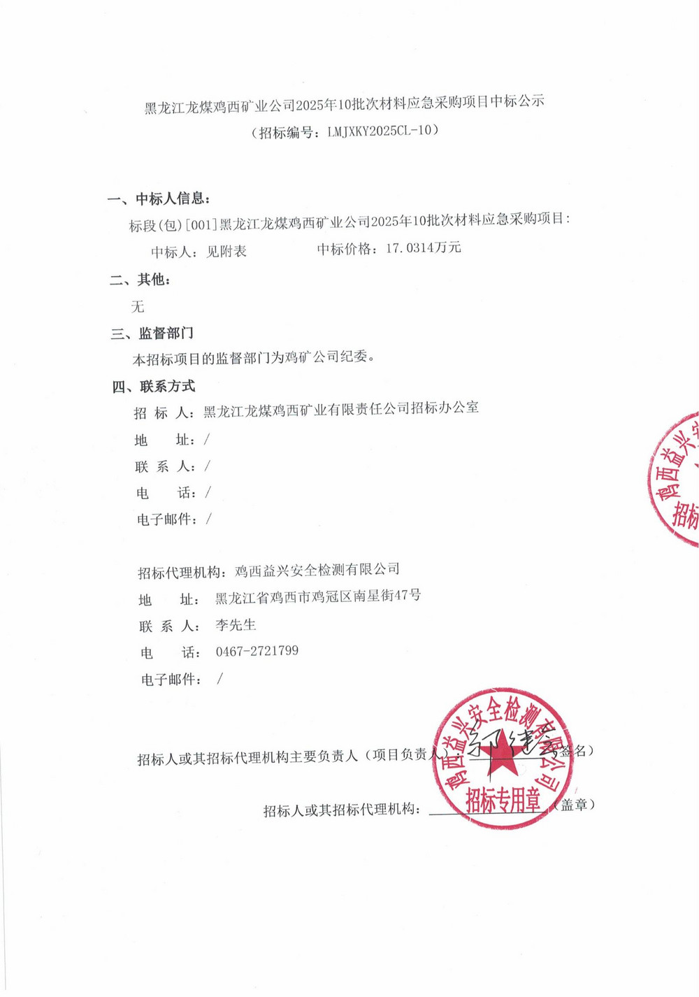 黑龍江龍煤雞西礦業(yè)公司2025年10批次材料應(yīng)急采購(gòu)項(xiàng)目中標(biāo)公示_00.jpg