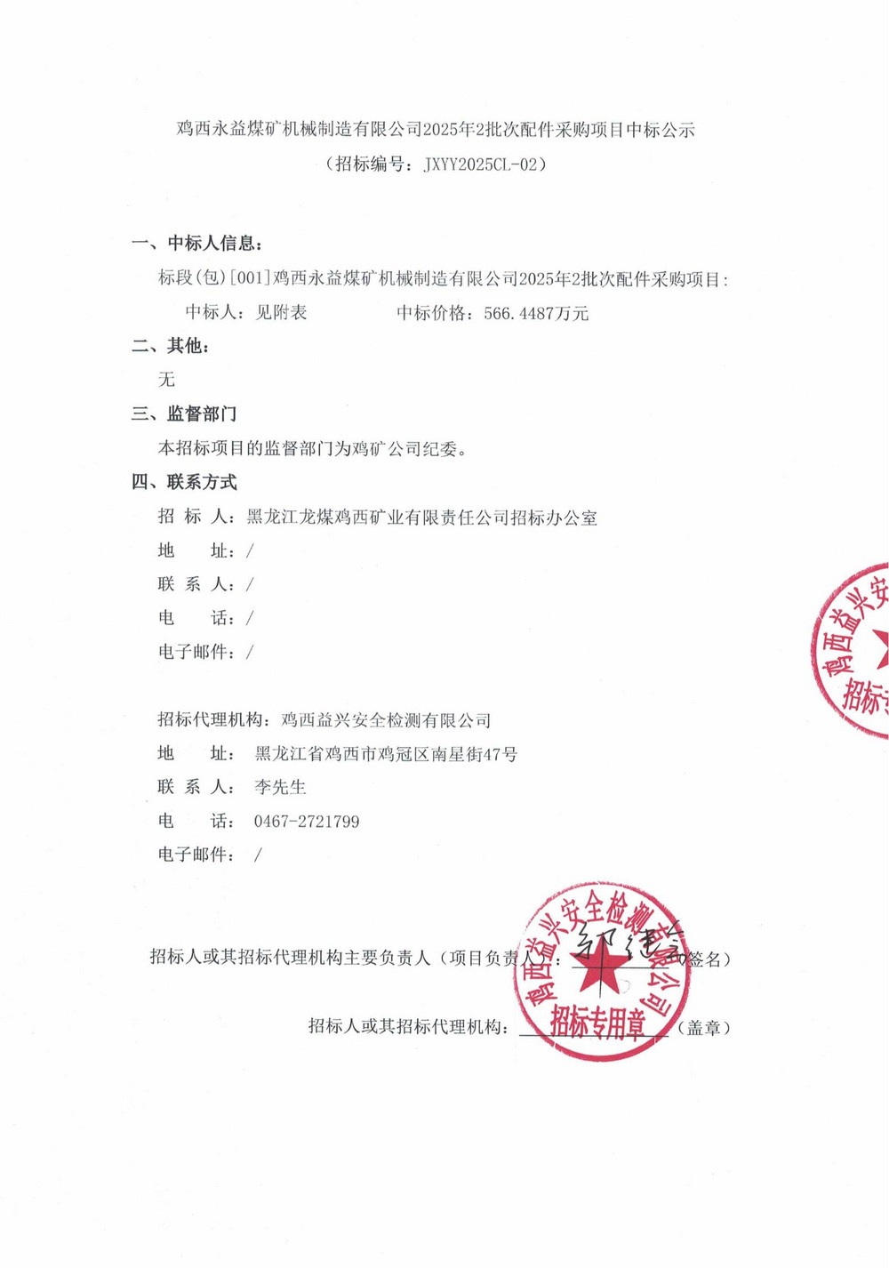雞西永益煤礦機(jī)械制造有限公司2025年2批次配件采購(gòu)項(xiàng)目中標(biāo)公示_00.jpg