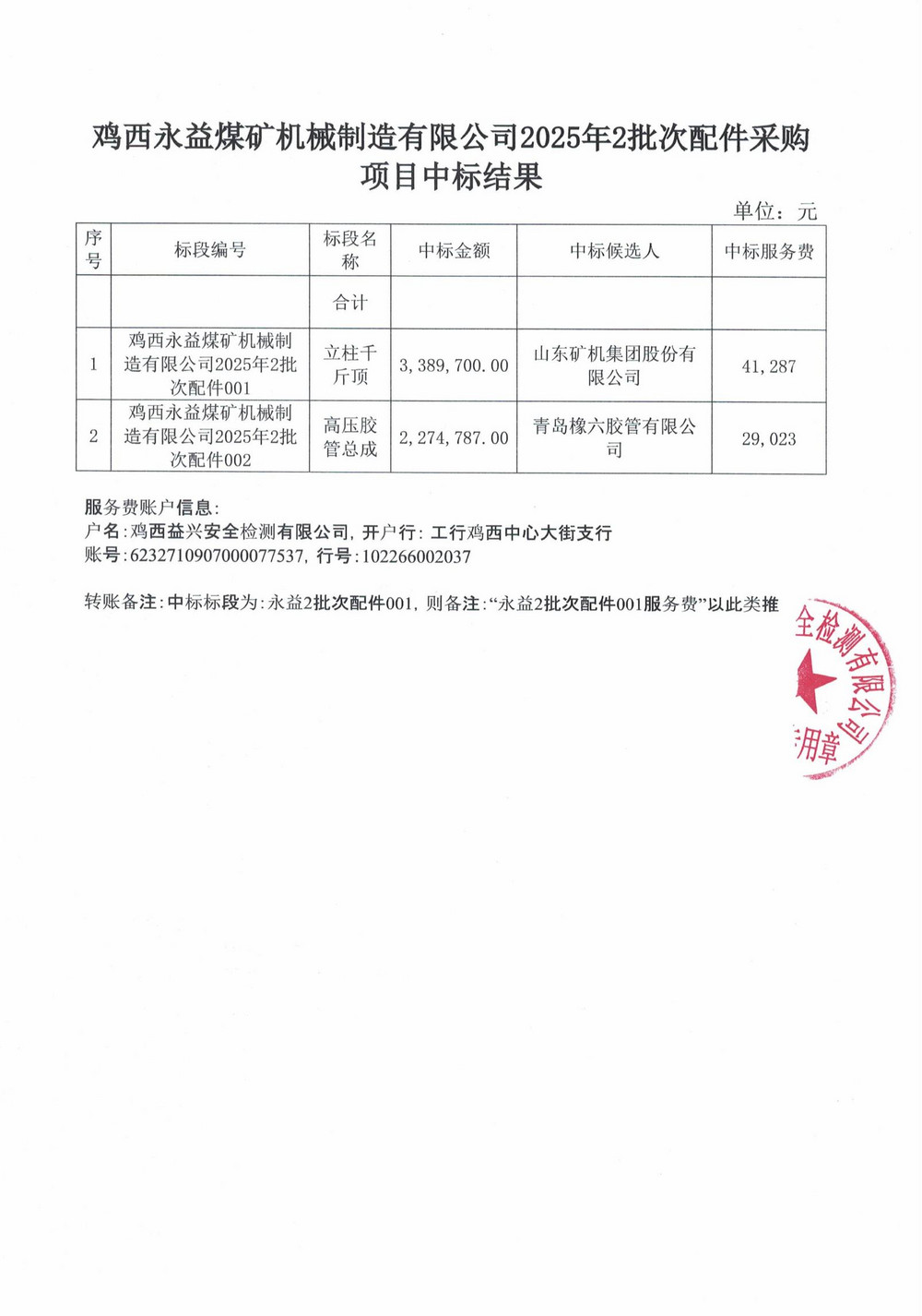 雞西永益煤礦機(jī)械制造有限公司2025年2批次配件采購(gòu)項(xiàng)目中標(biāo)公示_01.jpg