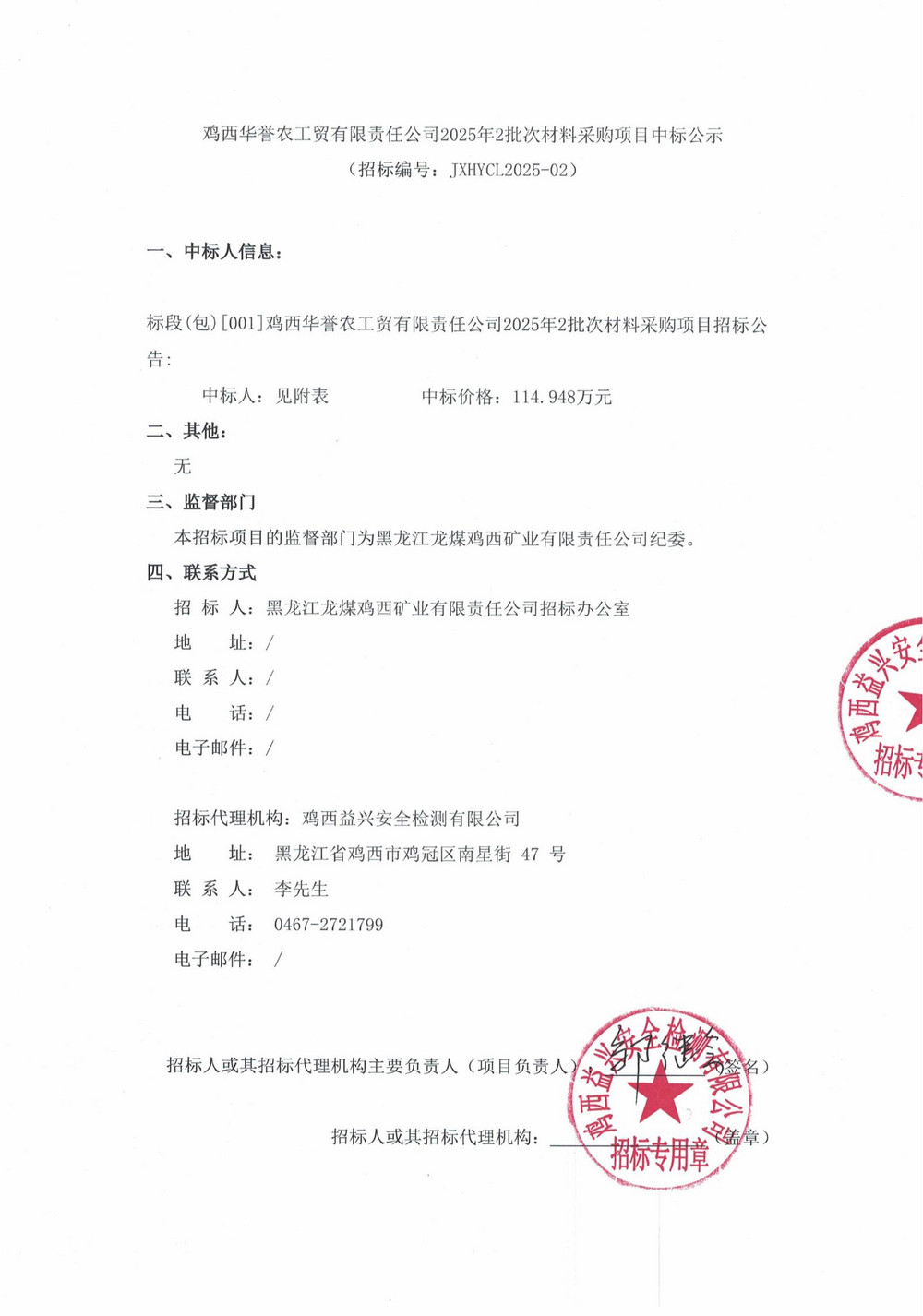 雞西華譽農(nóng)工貿(mào)有限責(zé)任公司2025年2批次材料采購項目中標公示_00.jpg