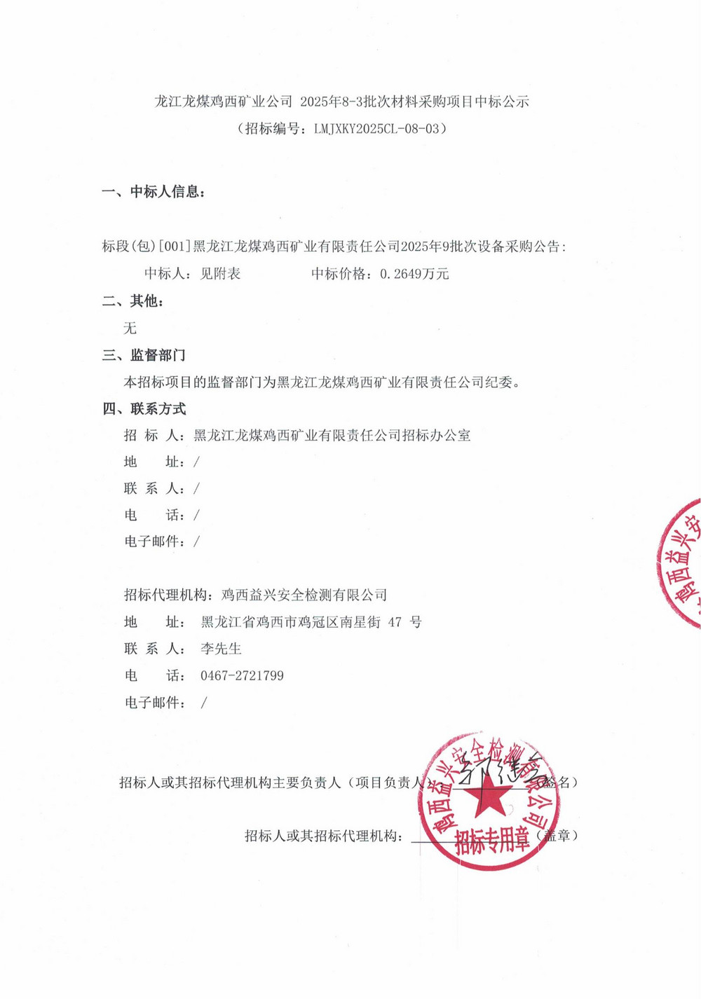 龍江龍煤雞西礦業(yè)公司 2025年8-3批次材料采購項目中標公示_00.jpg