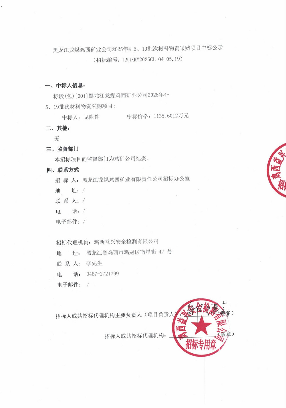 黑龍江龍煤雞西礦業(yè)公司2025年4-5、19批次材料物資采購項(xiàng)目中標(biāo)公示_01.jpg