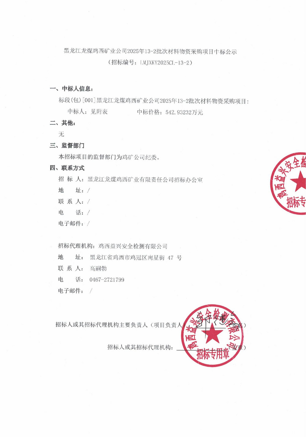 黑龍江龍煤雞西礦業(yè)公司2025年13-2批次材料物資采購(gòu)項(xiàng)目中標(biāo)公示_01.jpg