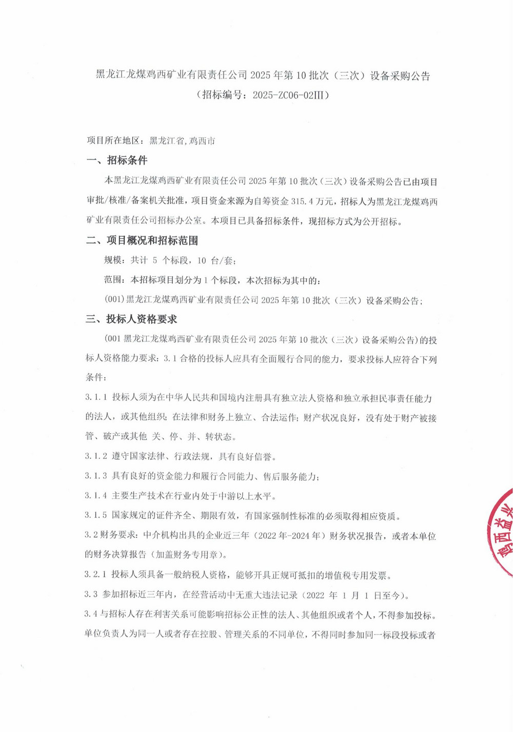 黑龍江龍煤雞西礦業(yè)有限責任公司2025年第10批次（三次）設備采購公告_000249_01.jpg