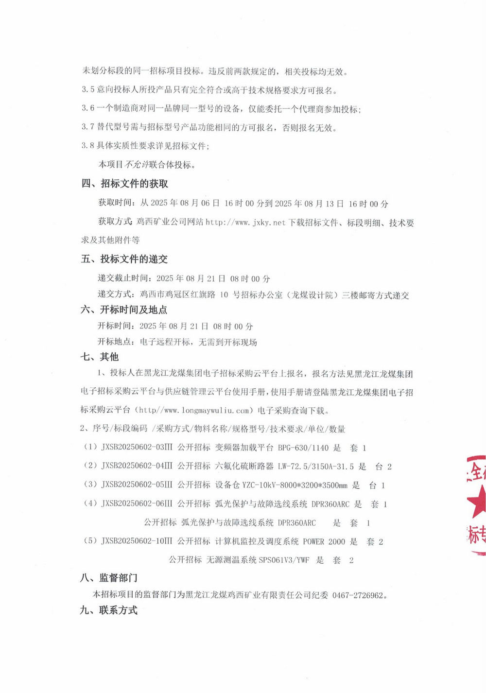黑龍江龍煤雞西礦業(yè)有限責任公司2025年第10批次（三次）設備采購公告_000249_02.jpg