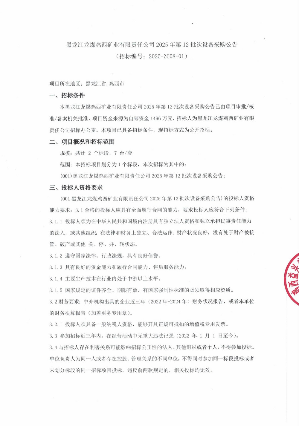 黑龍江龍煤雞西礦業(yè)有限責(zé)任公司2025年第12批次設(shè)備采購公告_000263_01.jpg