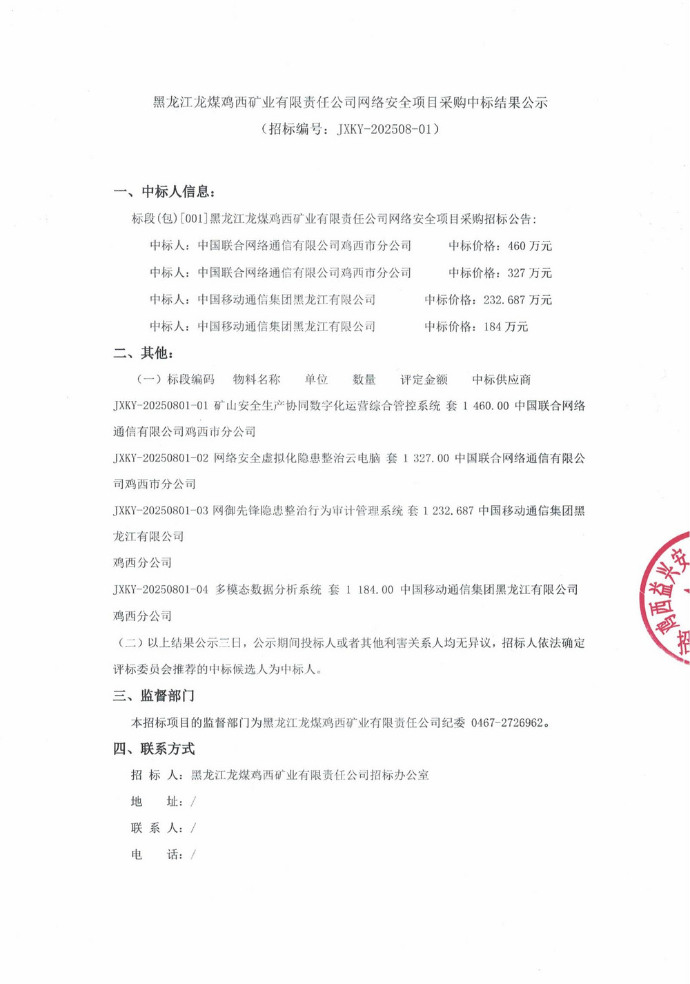 黑龍江龍煤雞西礦業(yè)有限責(zé)任公司網(wǎng)絡(luò)安全項(xiàng)目采購中標(biāo)結(jié)果公示_000266_01.jpg