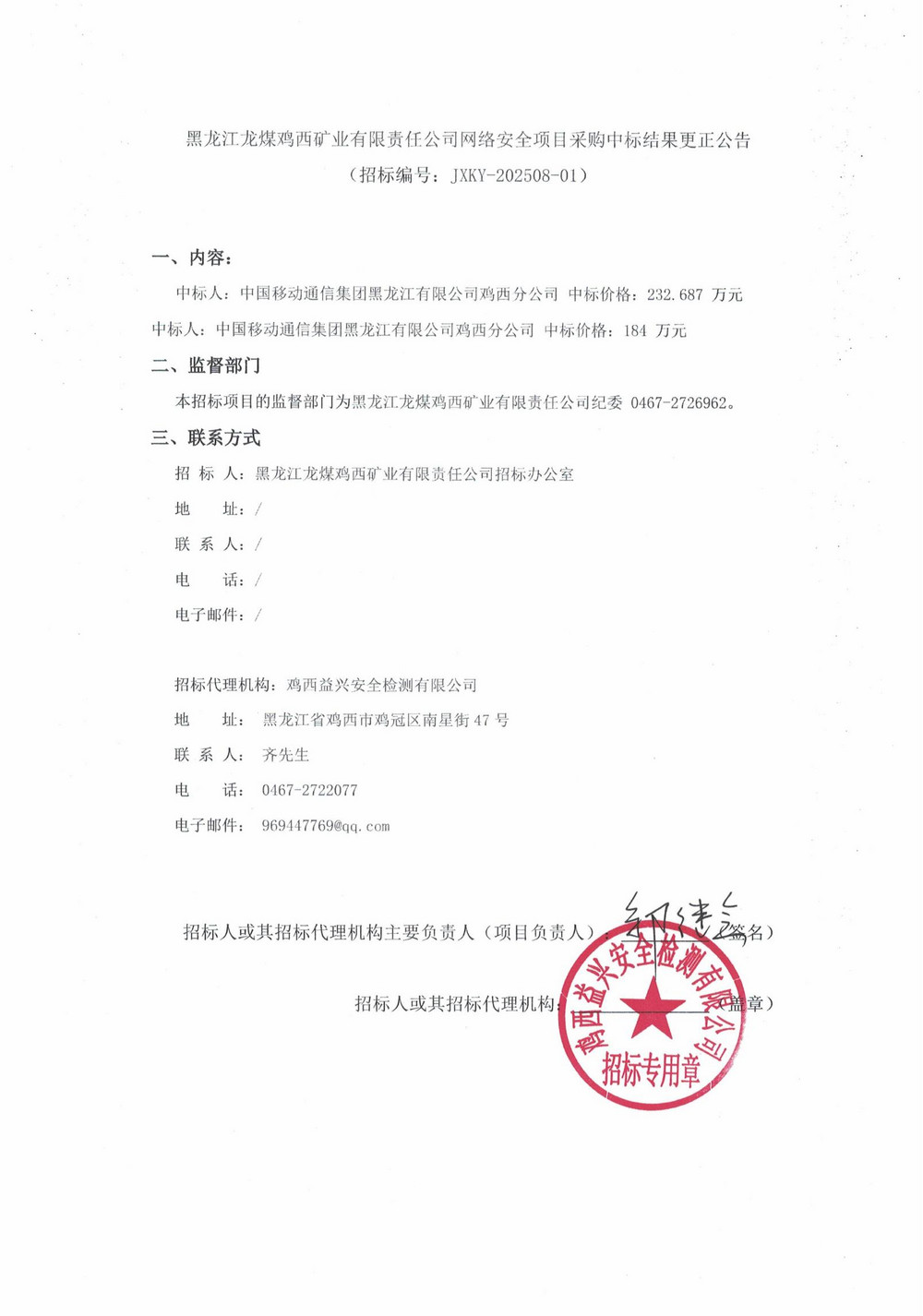 黑龍江龍煤雞西礦業(yè)有限責任公司網絡安全項目采購中標結果更正公告_000267_01.jpg