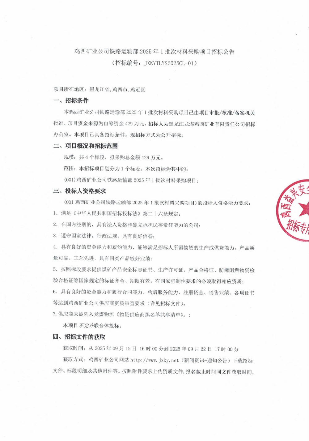 雞西礦業(yè)公司鐵路運(yùn)輸部2025年1批次材料采購項(xiàng)目招標(biāo)公告_01.jpg
