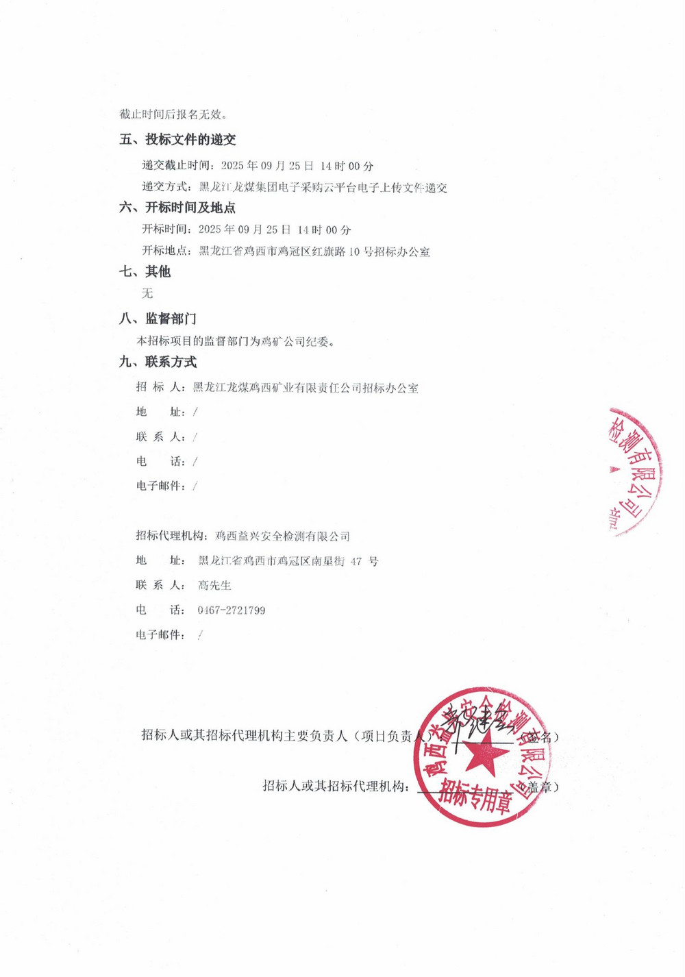 雞西礦業(yè)公司鐵路運(yùn)輸部2025年1批次材料采購項(xiàng)目招標(biāo)公告_02.jpg