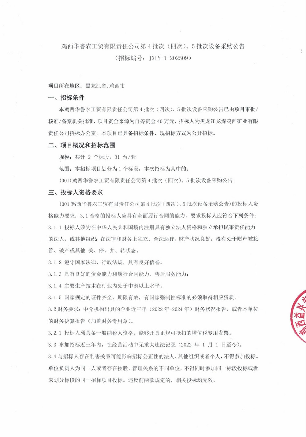 雞西華譽(yù)農(nóng)工貿(mào)有限責(zé)任公司第4批次（四次）、5批次設(shè)備采購公告_000271_01.jpg