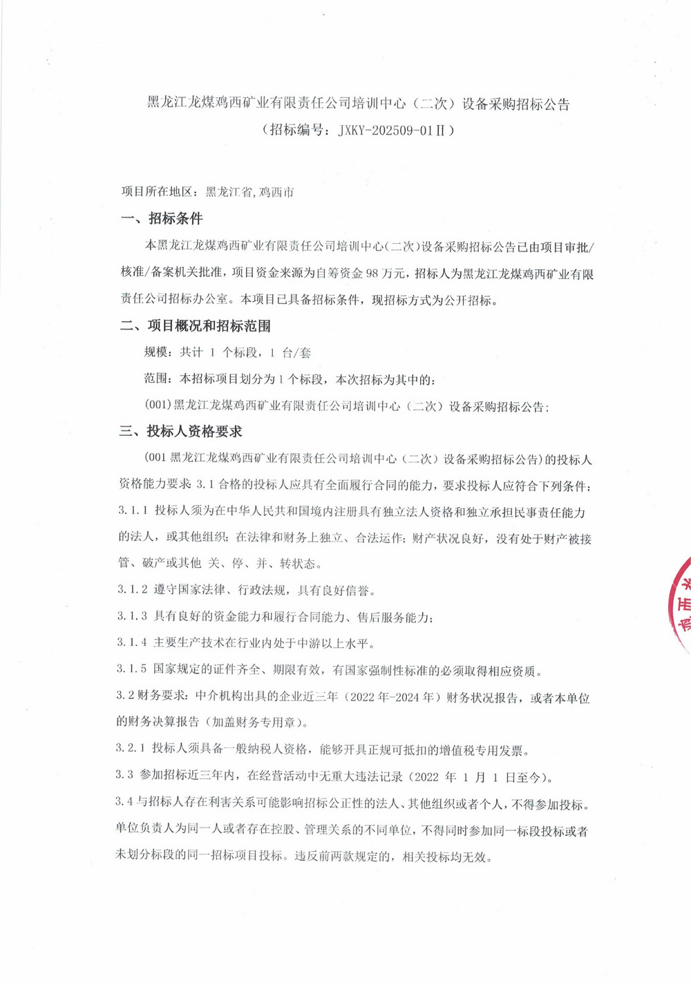 黑龍江龍煤雞西礦業(yè)有限責(zé)任公司培訓(xùn)中心（二次）設(shè)備采購(gòu)招標(biāo)公告_000273_01.jpg