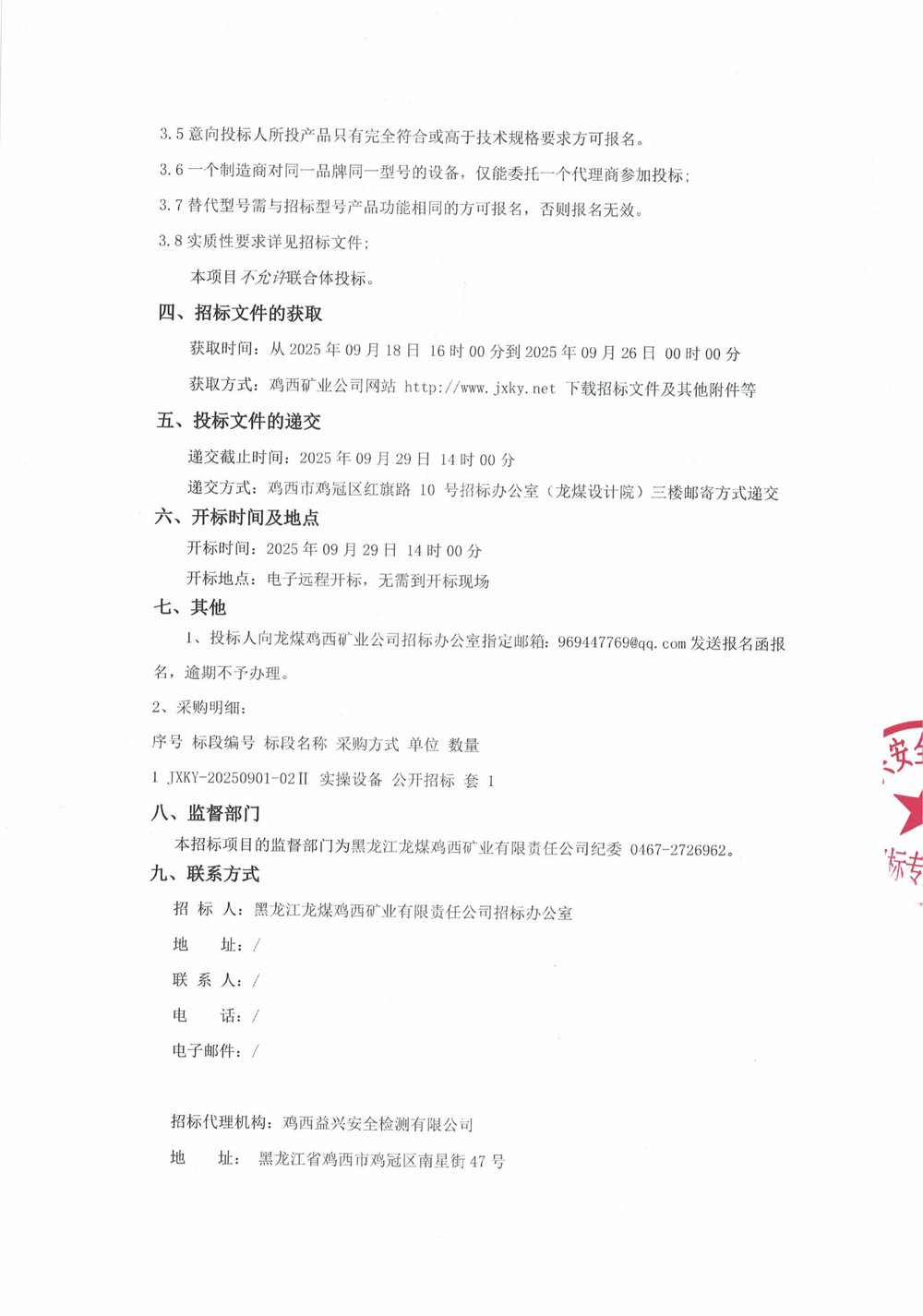 黑龍江龍煤雞西礦業(yè)有限責(zé)任公司培訓(xùn)中心（二次）設(shè)備采購(gòu)招標(biāo)公告_000273_02.jpg