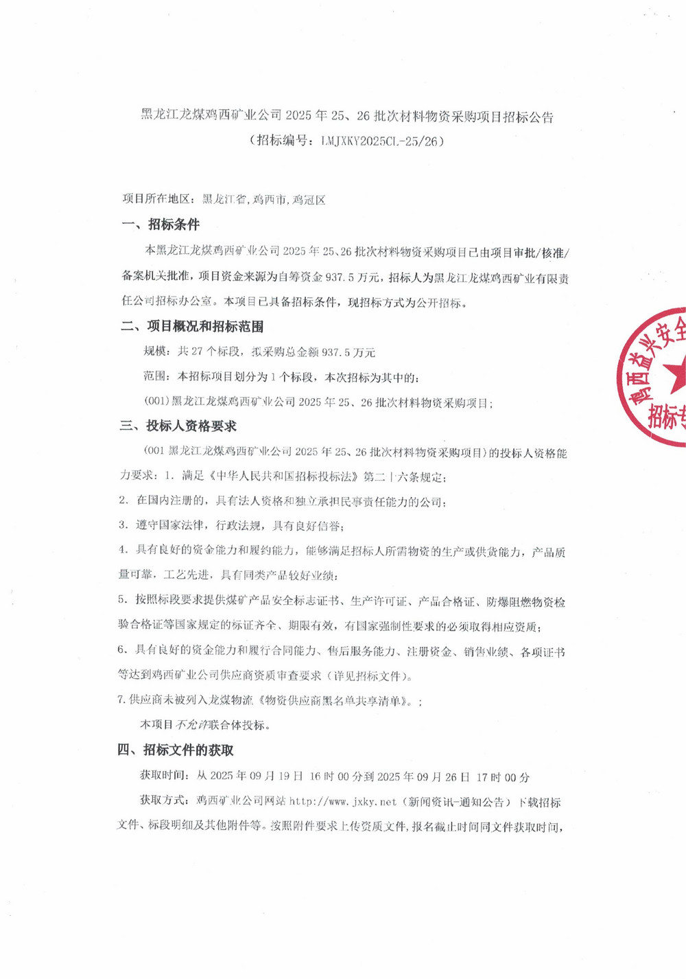 黑龍江龍煤雞西礦業(yè)公司2025年25、26批次材料物資采購項目招標公告_01.jpg