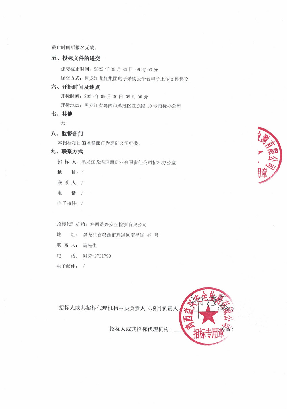 黑龍江龍煤雞西礦業(yè)公司2025年25、26批次材料物資采購項目招標公告_02.jpg