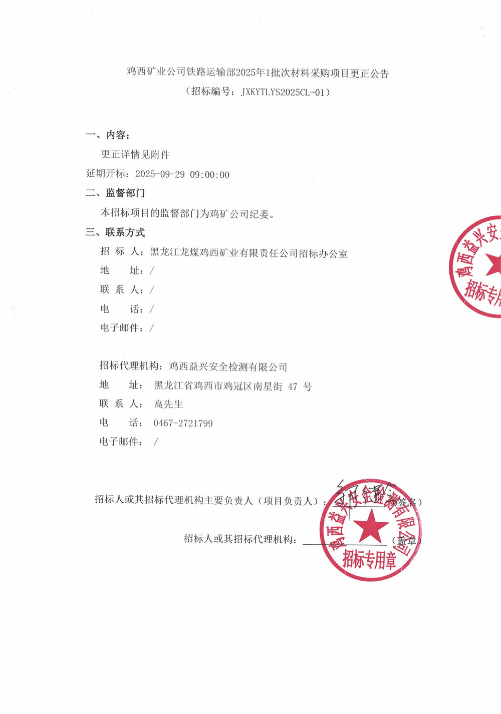 雞西礦業(yè)公司鐵路運(yùn)輸部2025年1批次材料采購(gòu)項(xiàng)目更正公告_01.jpg