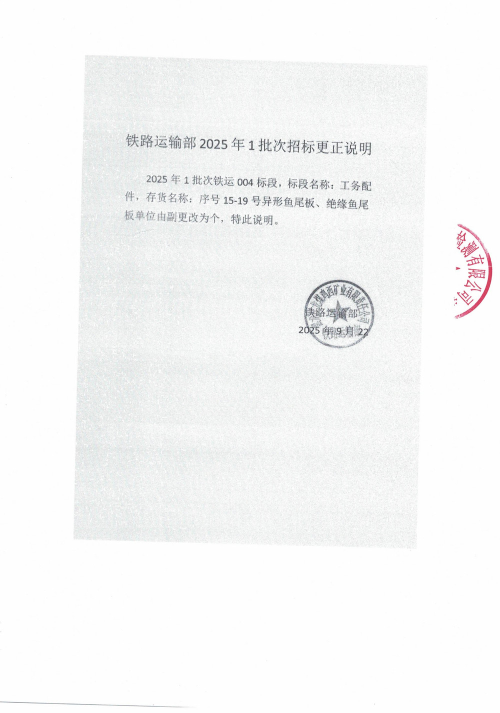 雞西礦業(yè)公司鐵路運(yùn)輸部2025年1批次材料采購(gòu)項(xiàng)目更正公告_02.jpg
