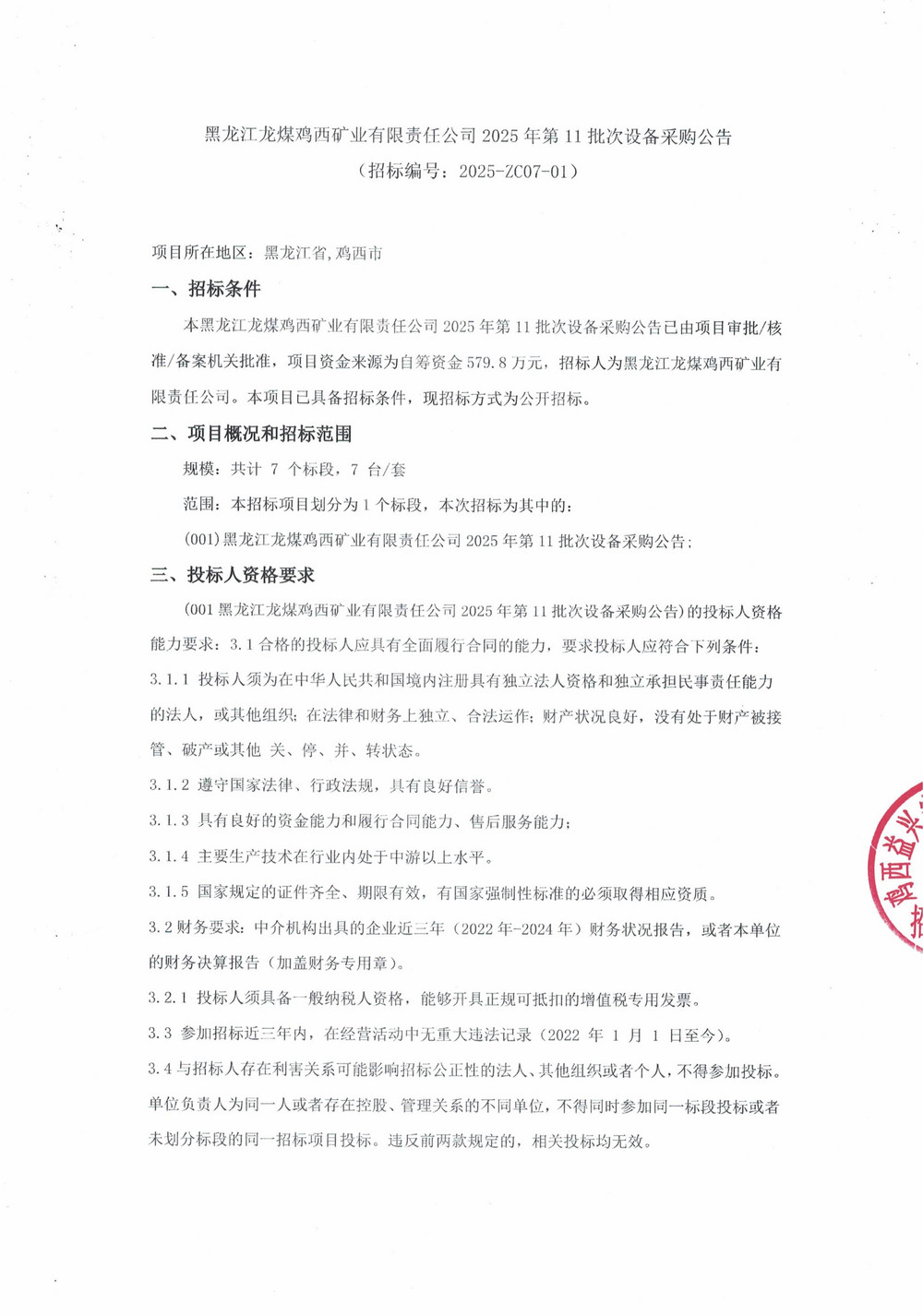 黑龍江龍煤雞西礦業(yè)有限責任公司2025年第11批次設備采購公告_000278_01.jpg