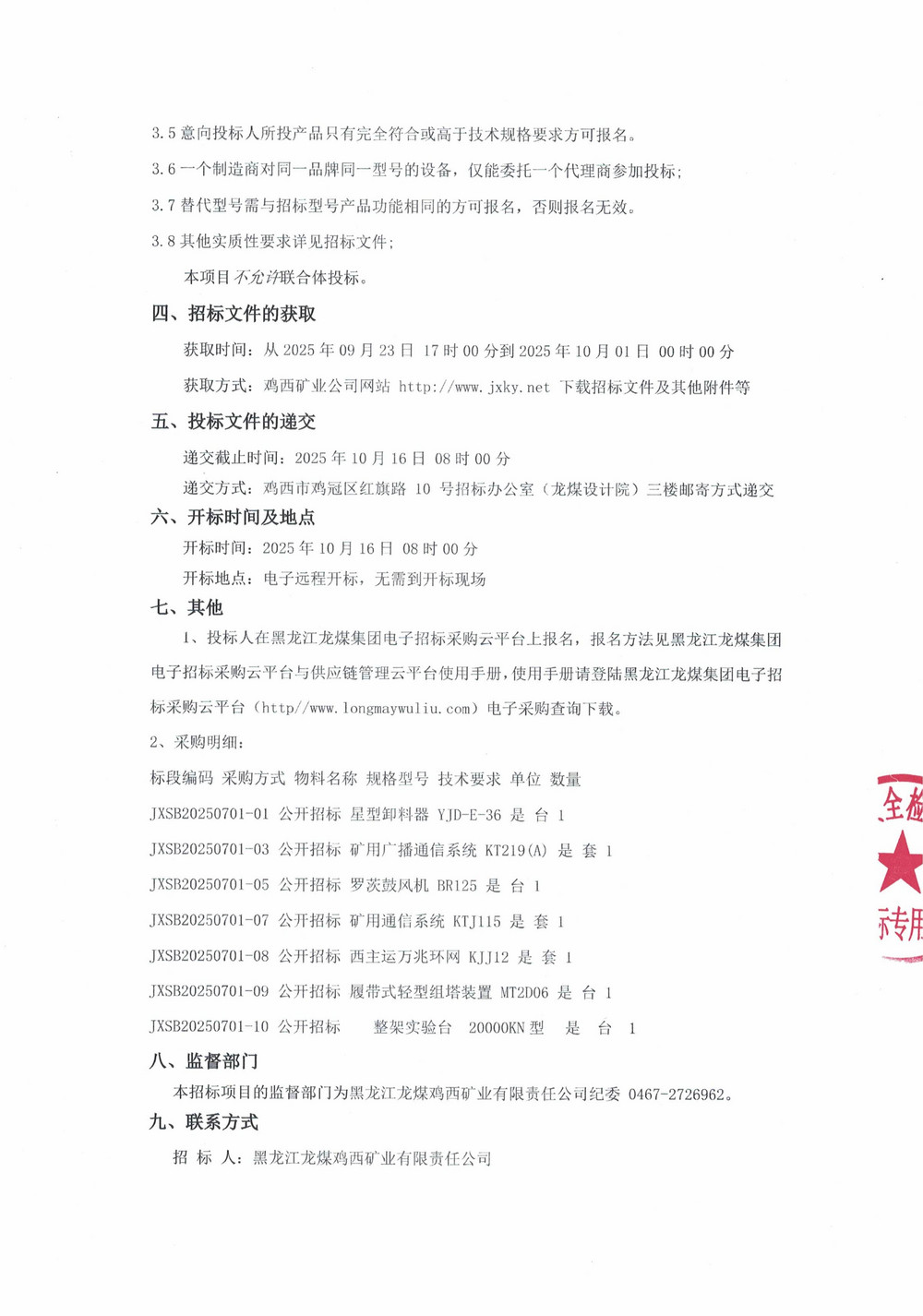 黑龍江龍煤雞西礦業(yè)有限責任公司2025年第11批次設備采購公告_000278_02.jpg