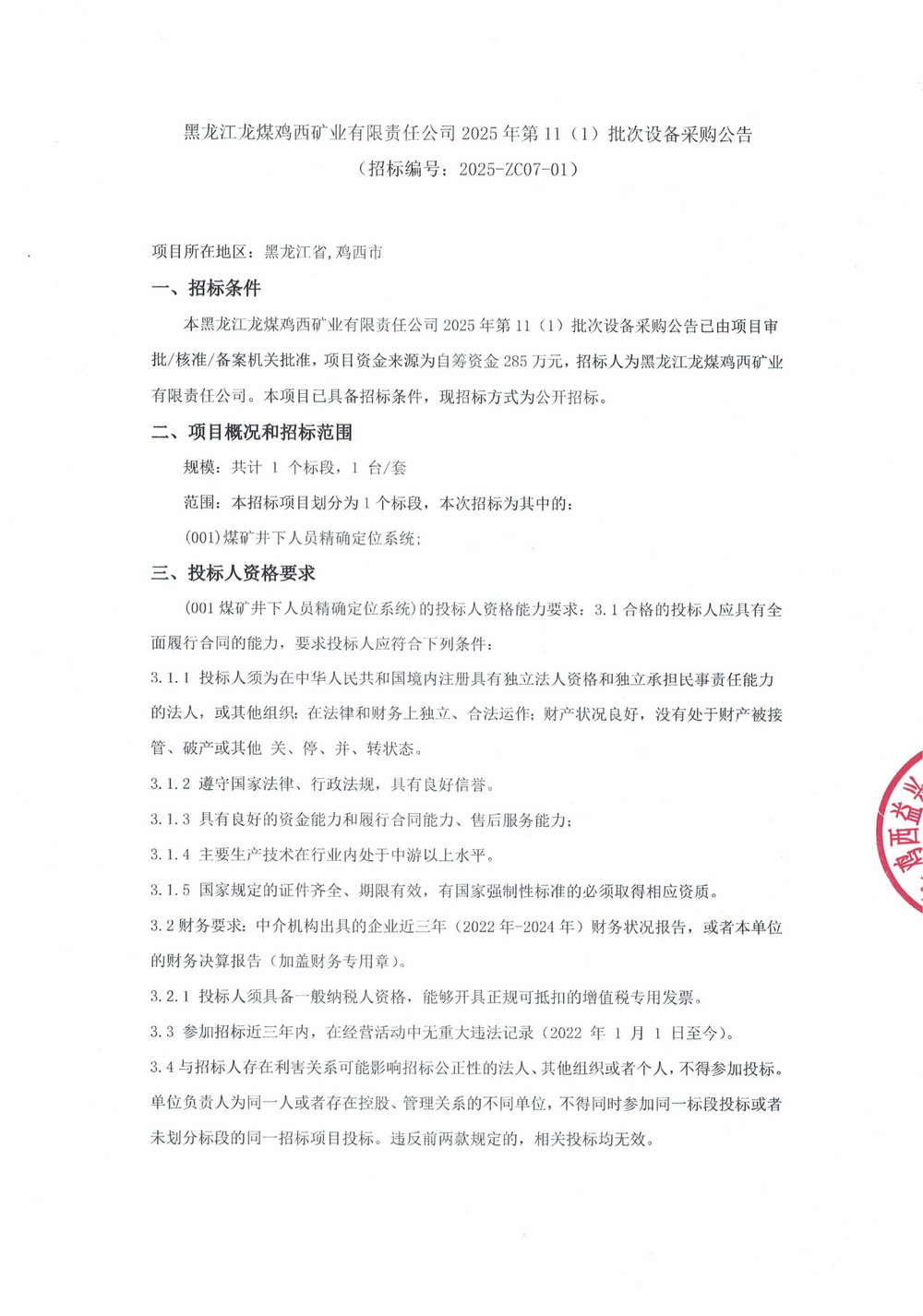 黑龍江龍煤雞西礦業(yè)有限責任公司2025年第11（1）批次設備采購公告_000280_01.jpg