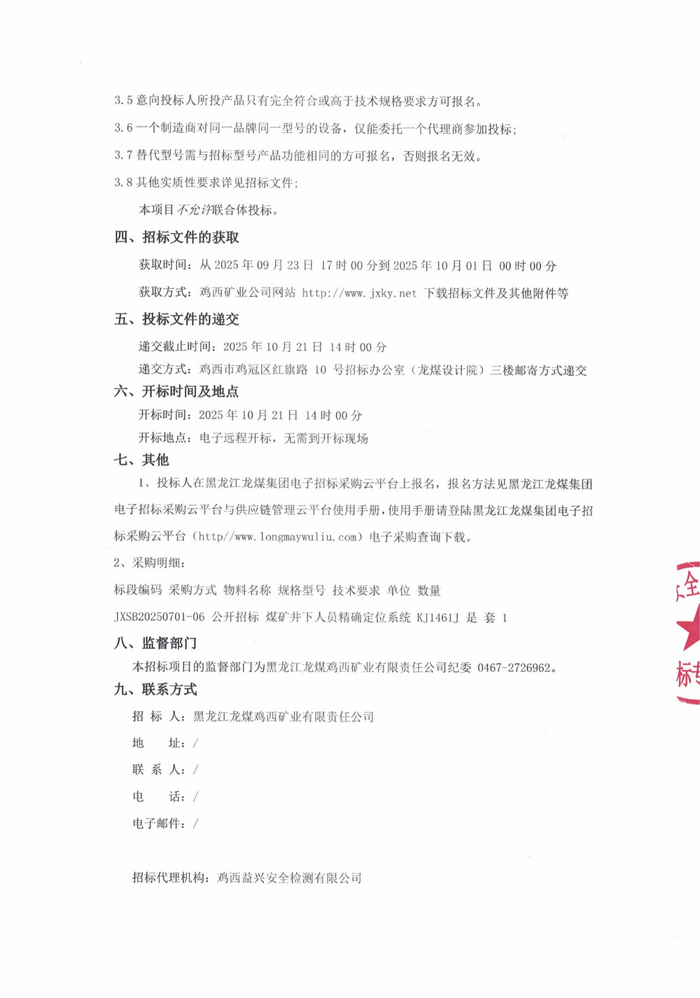 黑龍江龍煤雞西礦業(yè)有限責任公司2025年第11（1）批次設備采購公告_000280_02.jpg
