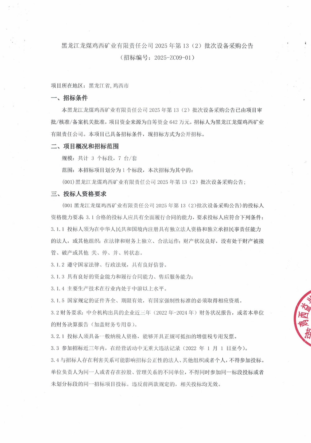 黑龍江龍煤雞西礦業(yè)有限責(zé)任公司2025年第13（2）批次設(shè)備采購(gòu)公告_000279_01.jpg