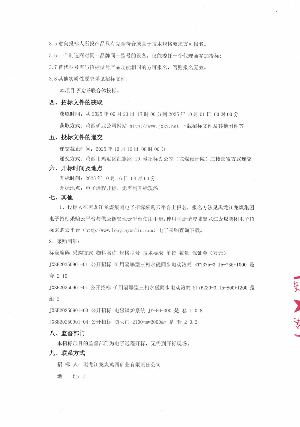 黑龍江龍煤雞西礦業(yè)有限責(zé)任公司2025年第13（2）批次設(shè)備采購(gòu)公告_000279_02.jpg