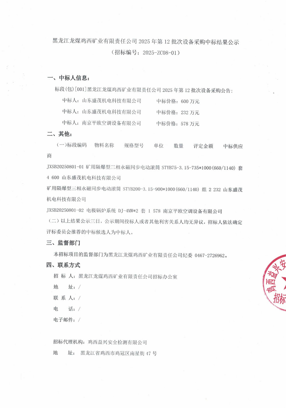 黑龍江龍煤雞西礦業(yè)有限責(zé)任公司2025年第12批次設(shè)備采購中標(biāo)結(jié)果公示_000276_01.jpg