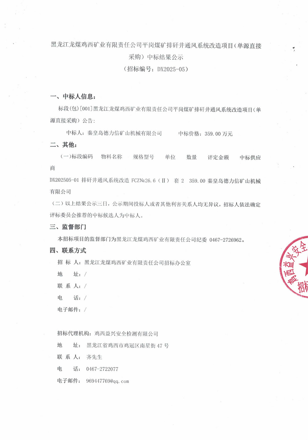 黑龍江龍煤雞西礦業(yè)有限責(zé)任公司平崗煤礦排矸井通風(fēng)系統(tǒng)改造項(xiàng)目（單源直接采購）中標(biāo)結(jié)果公示_000277_01.jpg