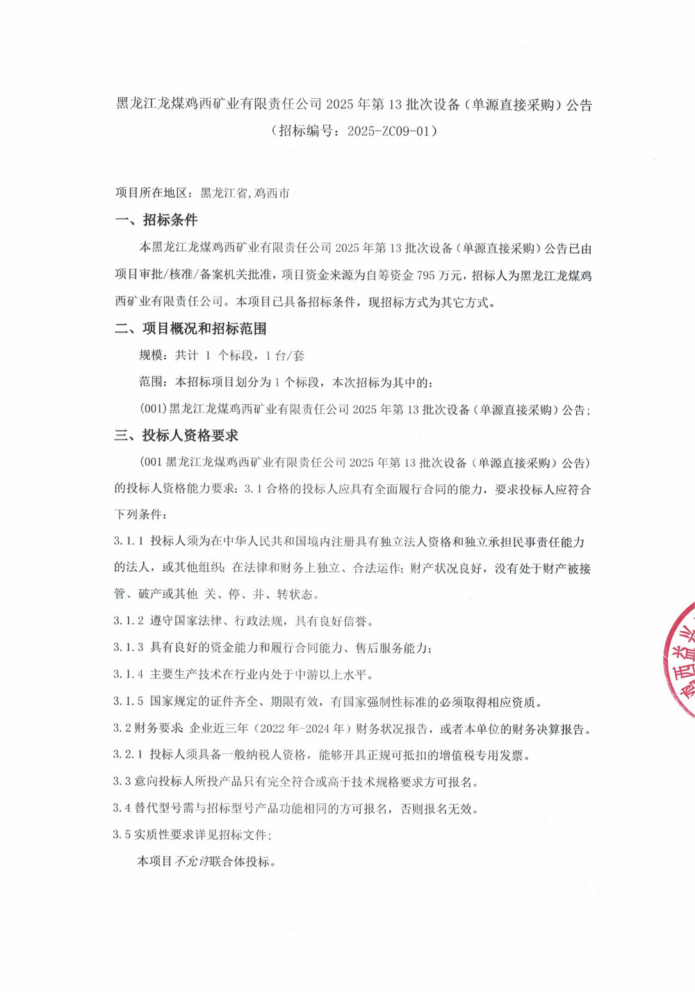 黑龍江龍煤雞西礦業(yè)有限責(zé)任公司2025年第13批次設(shè)備（單源直接采購）公告_000282_01.jpg
