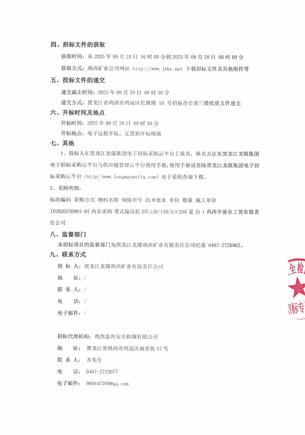 黑龍江龍煤雞西礦業(yè)有限責(zé)任公司2025年第13批次設(shè)備（單源直接采購）公告_000282_02.jpg