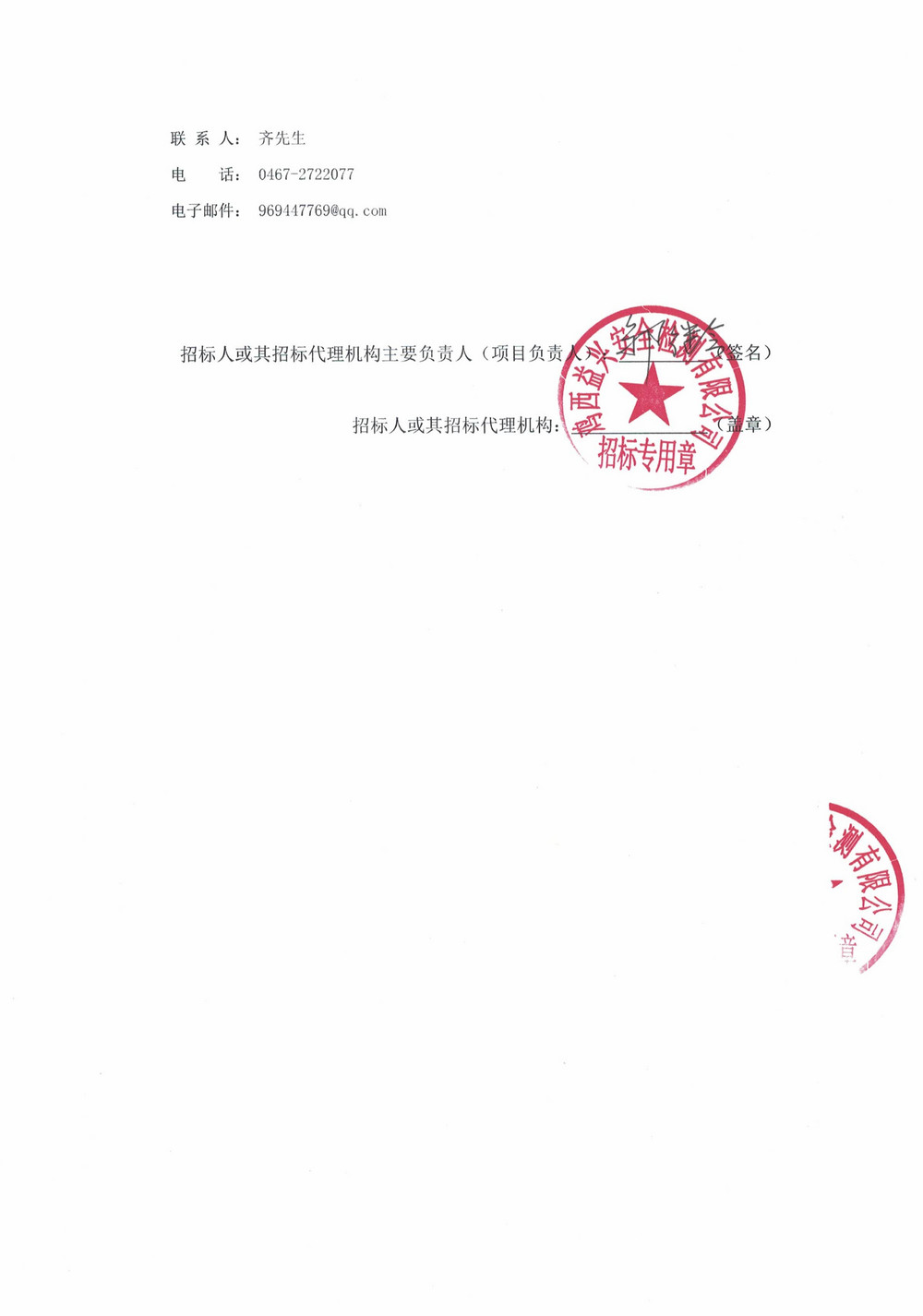 雞西華譽(yù)農(nóng)工貿(mào)有限責(zé)任公司第6批次應(yīng)急設(shè)備采購(gòu)公告_000283_03.jpg