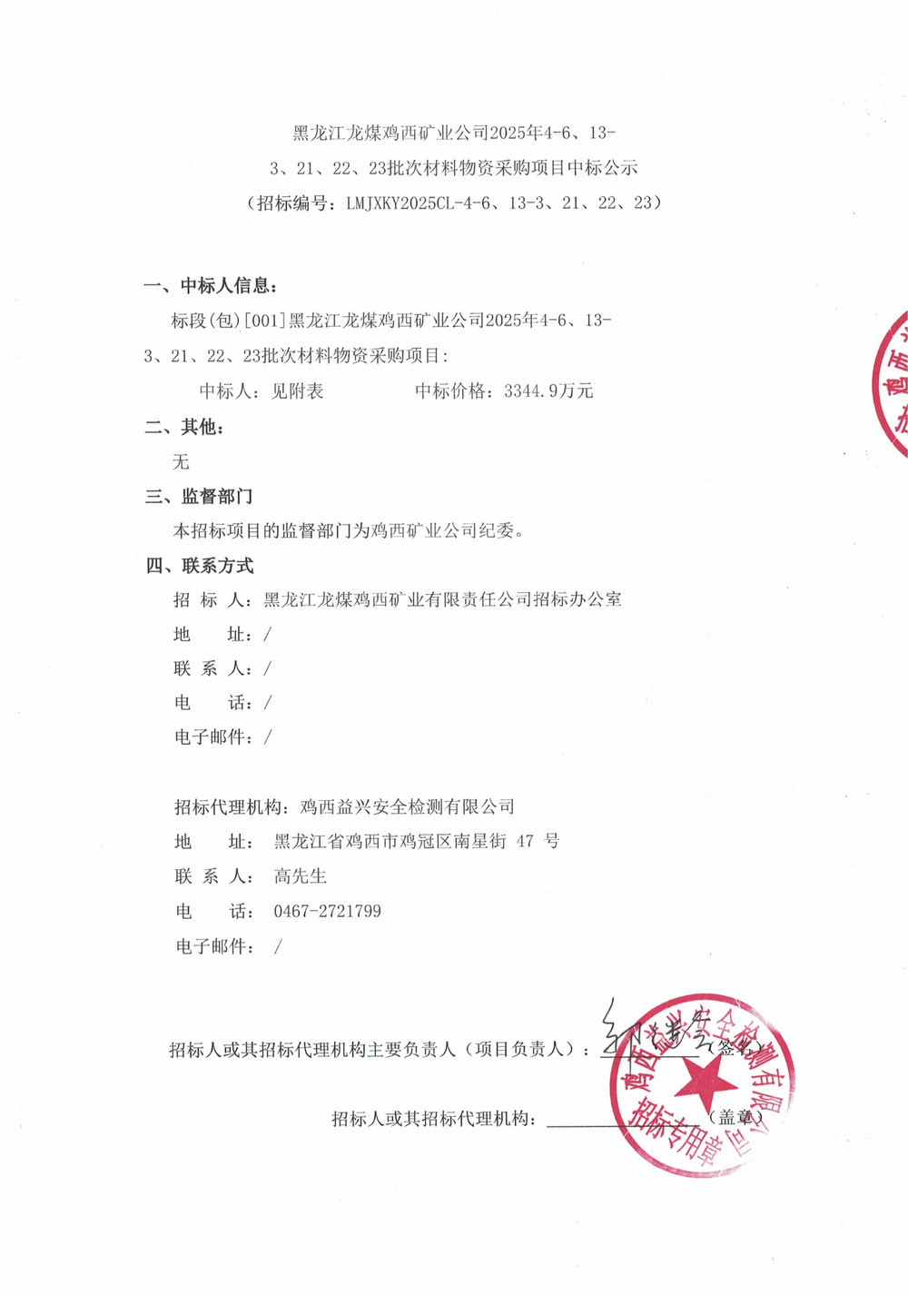 黑龍江龍煤雞西礦業(yè)公司2025年4-6、13-3、21、22、23批次材料物資采購項目中標公示_01.jpg