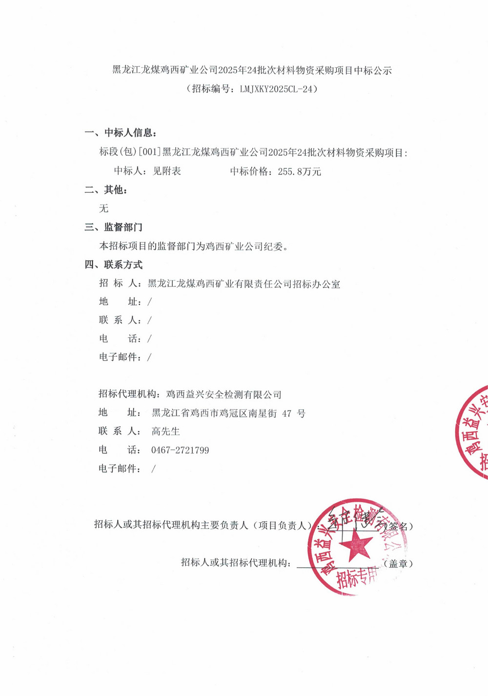 黑龍江龍煤雞西礦業(yè)公司2025年24批次材料物資采購(gòu)項(xiàng)目中標(biāo)公示_01.jpg