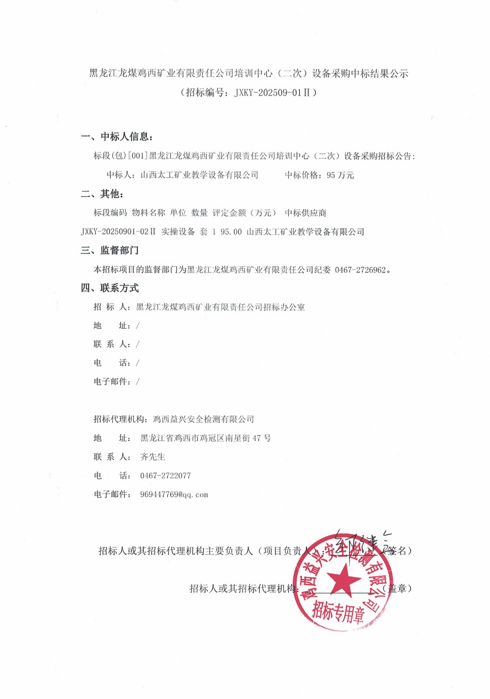 黑龍江龍煤雞西礦業(yè)有限責任公司培訓中心（二次）設(shè)備采購中標結(jié)果公示_000307_01.jpg