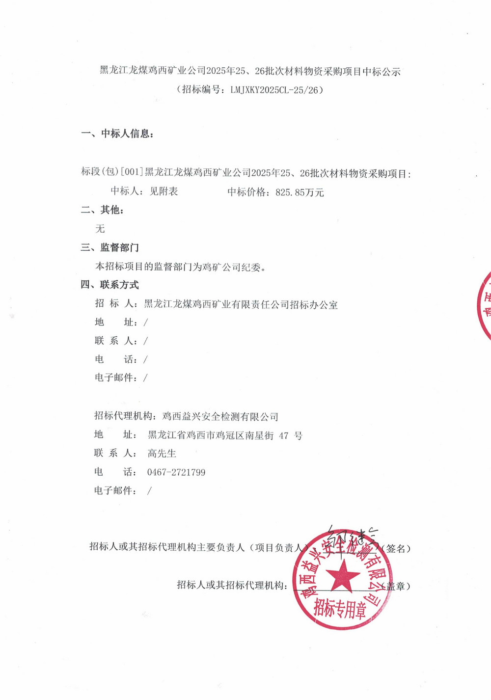 黑龍江龍煤雞西礦業(yè)公司2025年25、26批次材料物資采購(gòu)項(xiàng)目中標(biāo)公示_01.jpg