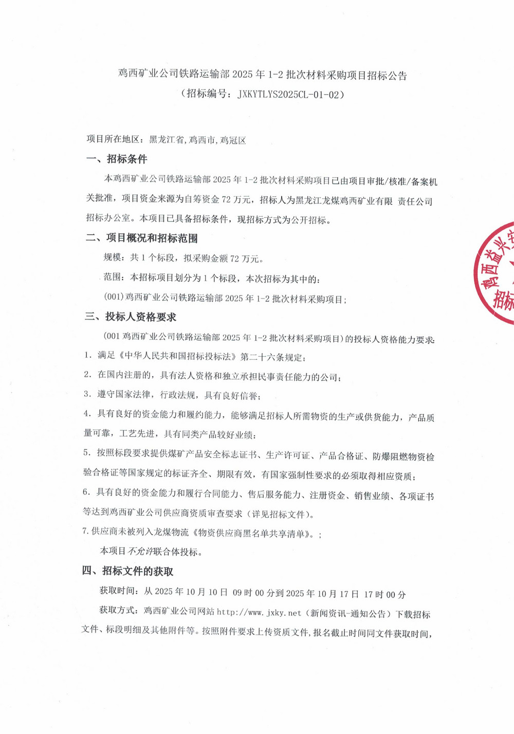 雞西礦業(yè)公司鐵路運輸部2025年1-2批次材料采購項目招標公告_01.jpg