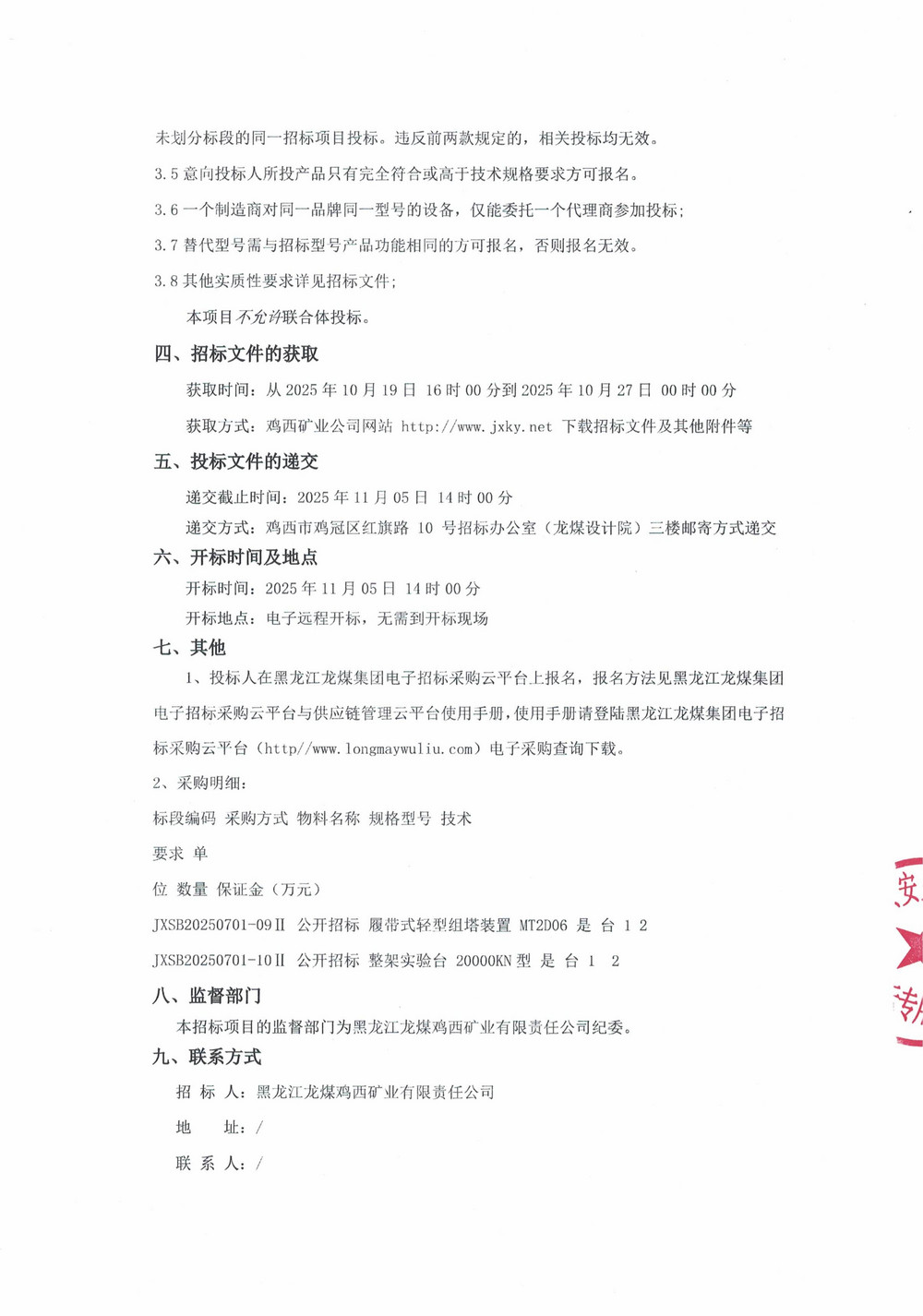 黑龍江龍煤雞西礦業(yè)有限責(zé)任公司2025年第11批次（二次）設(shè)備采購公告_000332_02.jpg