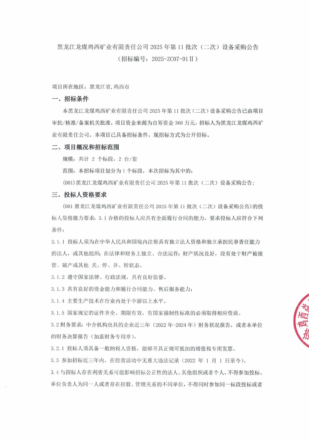 黑龍江龍煤雞西礦業(yè)有限責(zé)任公司2025年第11批次（二次）設(shè)備采購公告_000332_01.jpg