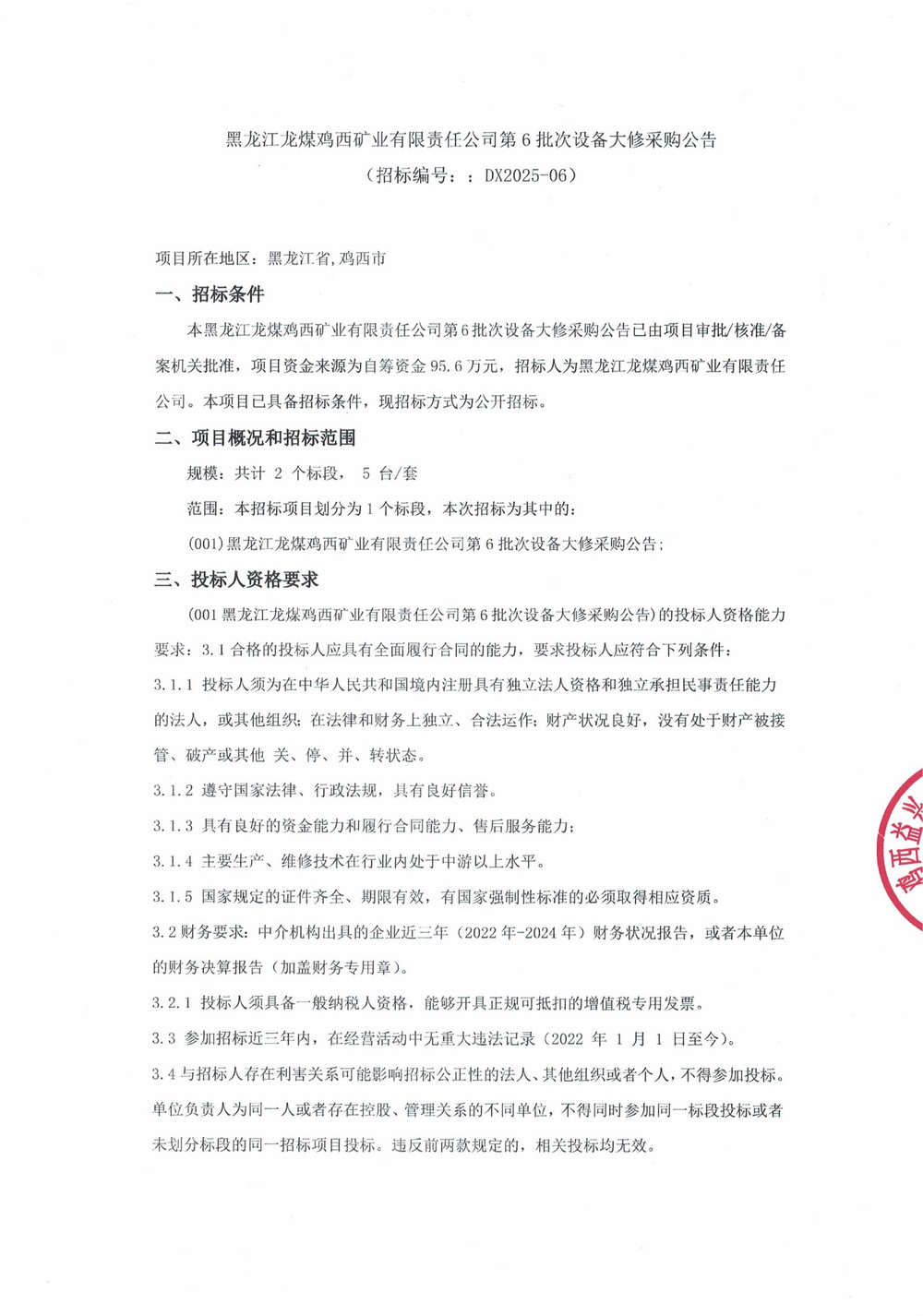 黑龍江龍煤雞西礦業(yè)有限責(zé)任公司第6批次設(shè)備大修采購公告_000331_01.jpg