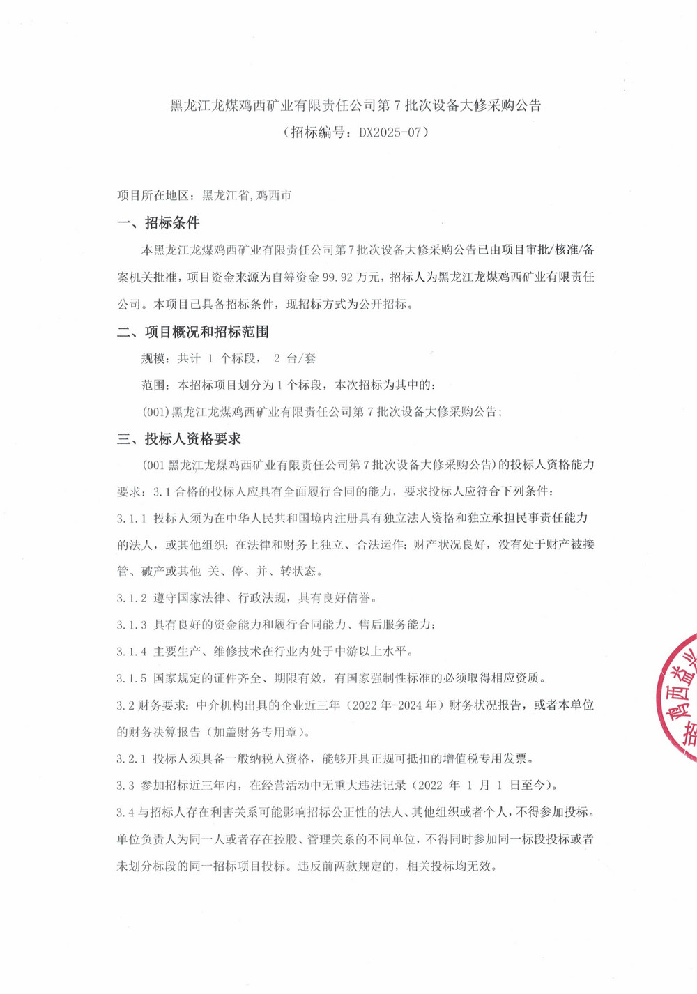 黑龍江龍煤雞西礦業(yè)有限責(zé)任公司第7批次設(shè)備大修采購公告_000341_01.jpg