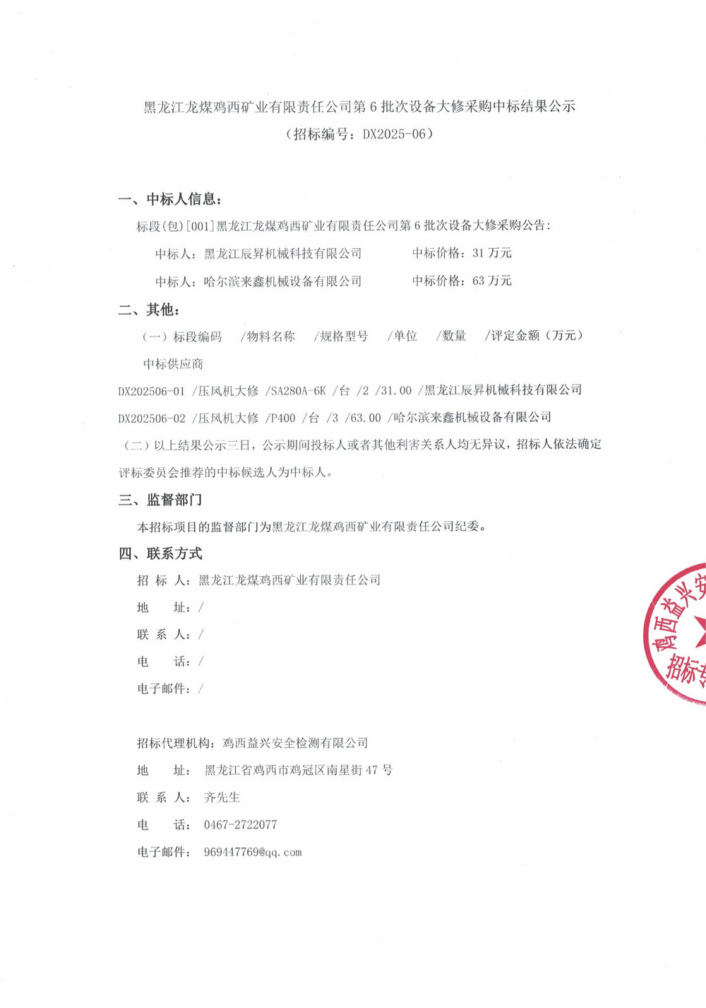 黑龍江龍煤雞西礦業(yè)有限責(zé)任公司第6批次設(shè)備大修采購中標(biāo)結(jié)果公示_000342_01.jpg