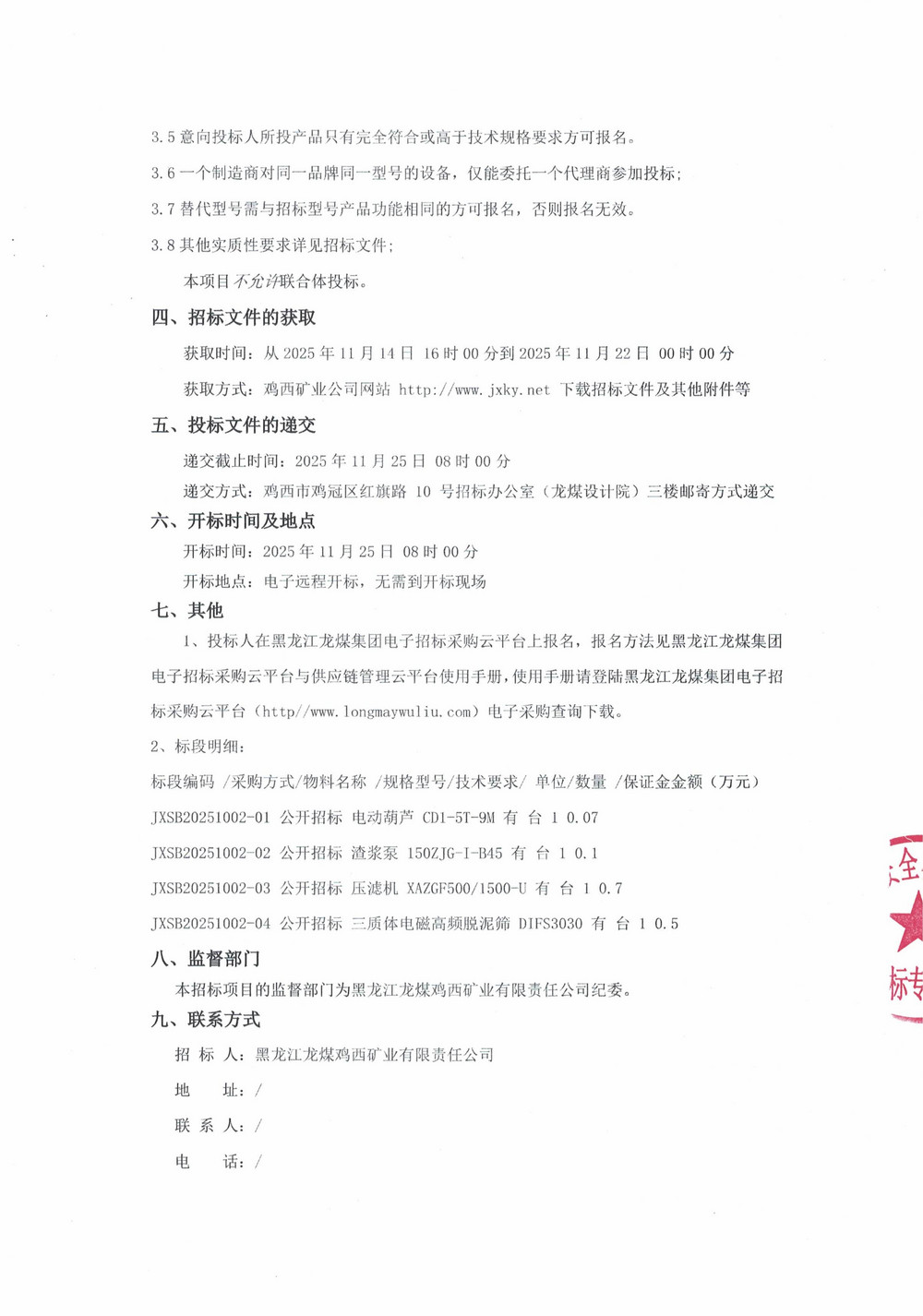 黑龍江龍煤雞西礦業(yè)有限責(zé)任公司2025年第16批次設(shè)備采購(gòu)公告_000354_02.jpg