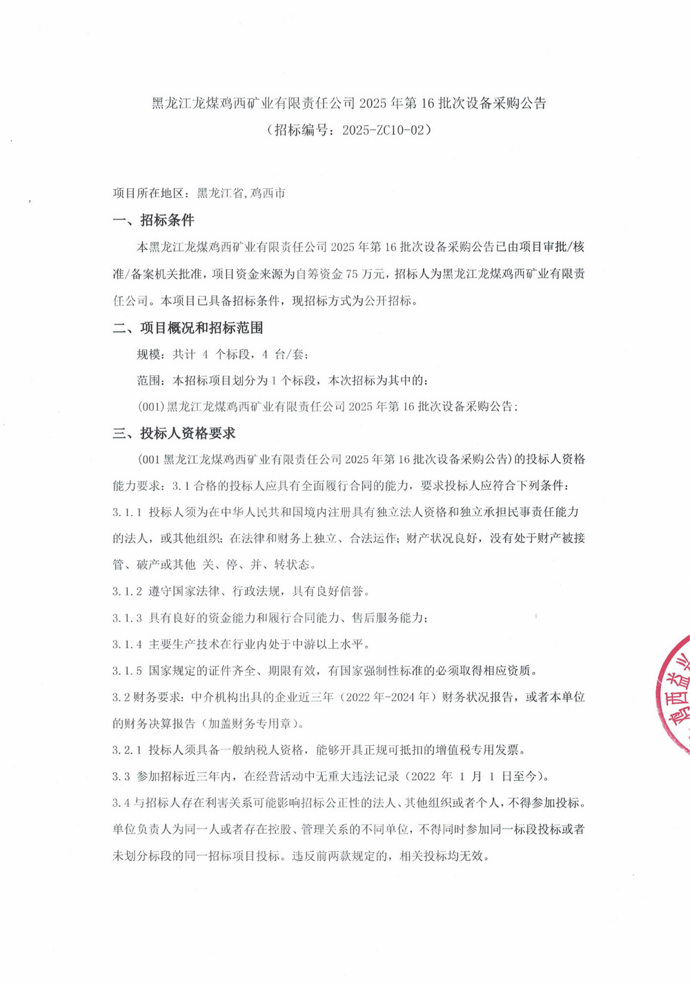 黑龍江龍煤雞西礦業(yè)有限責(zé)任公司2025年第16批次設(shè)備采購(gòu)公告_000354_01.jpg